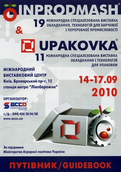 Выставка "Инпродмаш 2010" Выставка "Инпродмаш 2010"